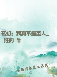 玄幻：我真不是圣人