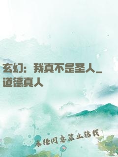 玄幻：我真不是圣人