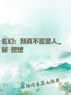 玄幻：我真不是圣人