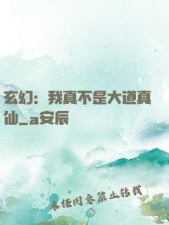 玄幻：我真不是大道真仙