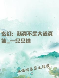 玄幻：我真不是大道真仙