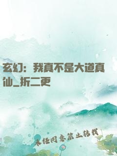 玄幻：我真不是大道真仙