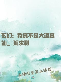 玄幻：我真不是大道真仙