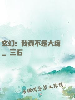 玄幻：我真不是大魔頭