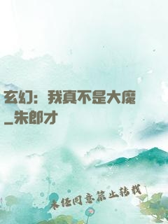 玄幻：我真不是大魔頭
