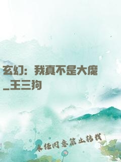 玄幻：我真不是大魔頭