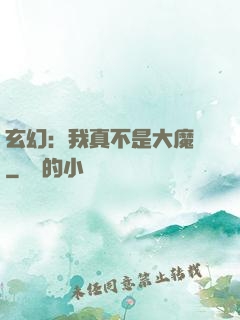 玄幻：我真不是大魔頭