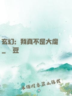 玄幻：我真不是大魔頭