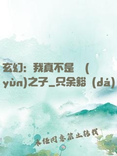 玄幻：我真不是氣運(yùn)之子