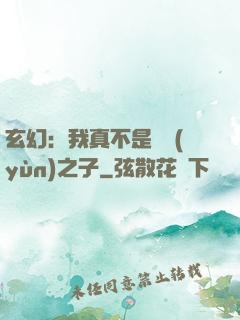 玄幻：我真不是氣運(yùn)之子