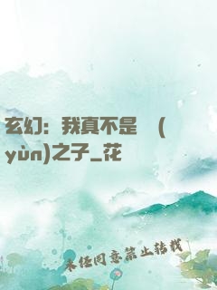 玄幻：我真不是氣運(yùn)之子
