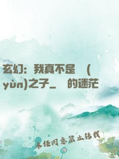 玄幻：我真不是氣運(yùn)之子