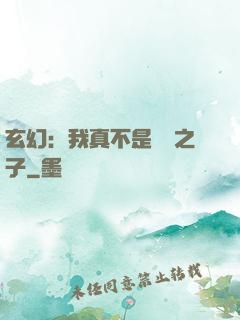 玄幻：我真不是氣運之子