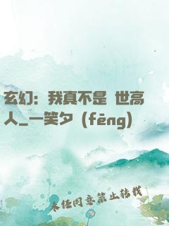 玄幻：我真不是絕世高人