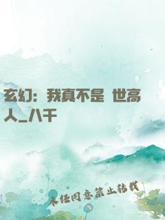 玄幻：我真不是絕世高人