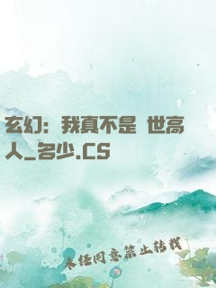 玄幻：我真不是絕世高人