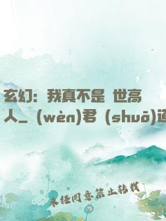 玄幻：我真不是絕世高人