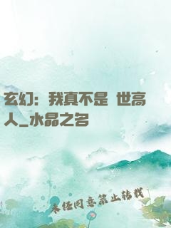 玄幻：我真不是絕世高人