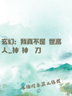 玄幻：我真不是絕世高人