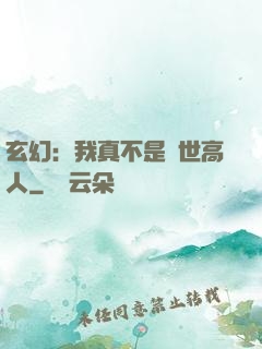 玄幻：我真不是絕世高人