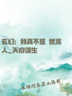 玄幻：我真不是蓋世高人