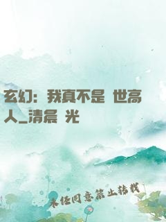 玄幻：我真不是蓋世高人