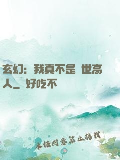 玄幻：我真不是蓋世高人