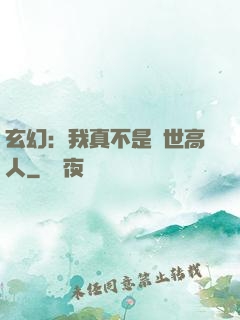 玄幻：我真不是蓋世高人
