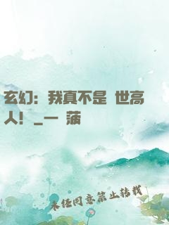 玄幻：我真不是蓋世高人！