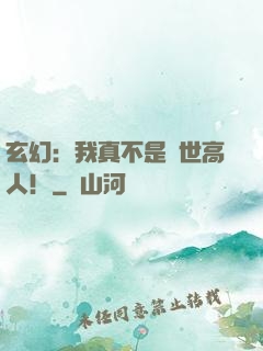 玄幻：我真不是蓋世高人！