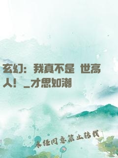 玄幻：我真不是蓋世高人！