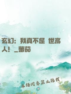 玄幻：我真不是蓋世高人！