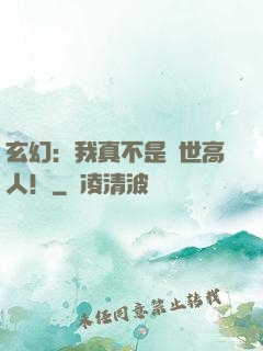 玄幻：我真不是蓋世高人！