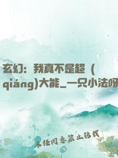 玄幻：我真不是超強(qiáng)大能