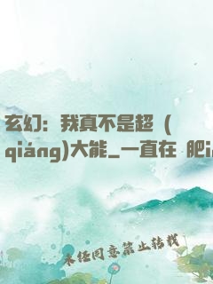 玄幻：我真不是超強(qiáng)大能