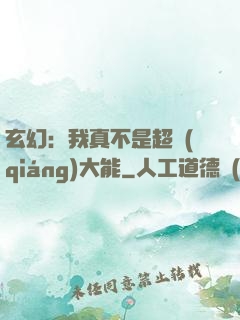 玄幻：我真不是超強(qiáng)大能