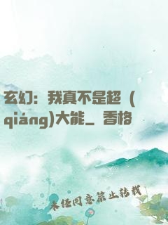 玄幻：我真不是超強(qiáng)大能