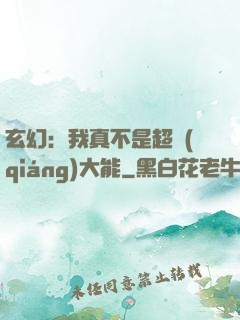 玄幻：我真不是超強(qiáng)大能