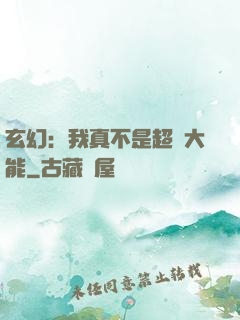 玄幻：我真不是超強大能