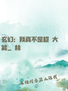 玄幻：我真不是超強大能