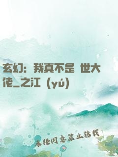 玄幻：我真不是隱世大佬