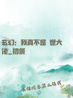 玄幻：我真不是隱世大佬