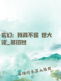 玄幻：我真不是隱世大佬