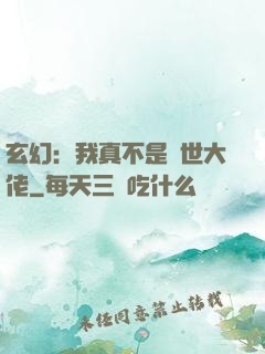 玄幻：我真不是隱世大佬
