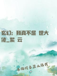 玄幻：我真不是隱世大佬