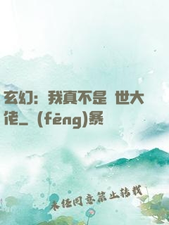 玄幻：我真不是隱世大佬