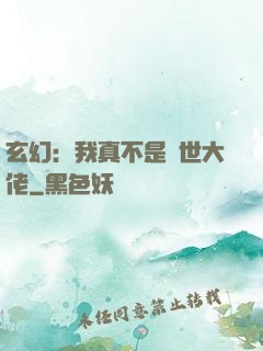 玄幻：我真不是隱世大佬