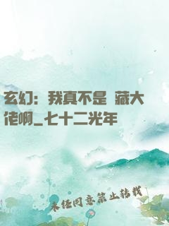 玄幻：我真不是隱藏大佬啊