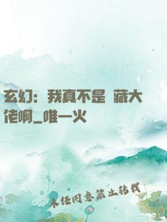 玄幻：我真不是隱藏大佬啊