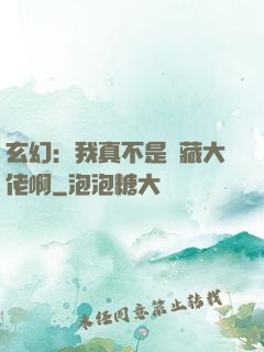 玄幻：我真不是隱藏大佬啊
